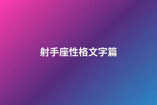 射手座性格文字篇-第1张-星座运势-玄机派