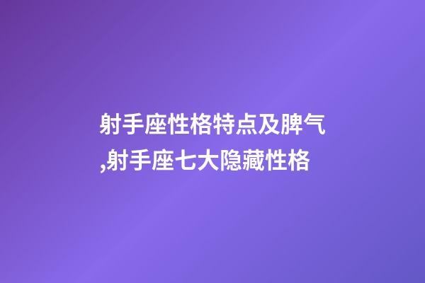 射手座性格特点及脾气,射手座七大隐藏性格-第1张-观点-玄机派