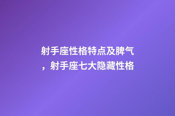 射手座性格特点及脾气，射手座七大隐藏性格-第1张-观点-玄机派