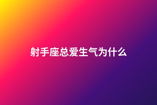 射手座总爱生气为什么-第1张-星座运势-玄机派