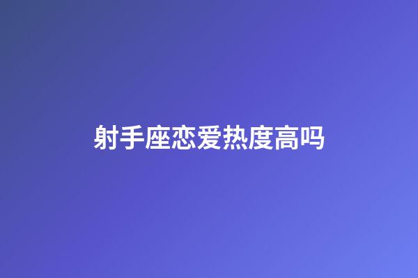 射手座恋爱热度高吗-第1张-星座运势-玄机派