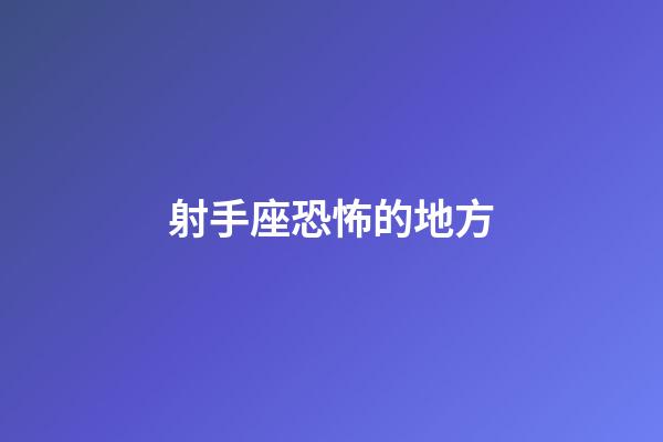 射手座恐怖的地方-第1张-星座运势-玄机派