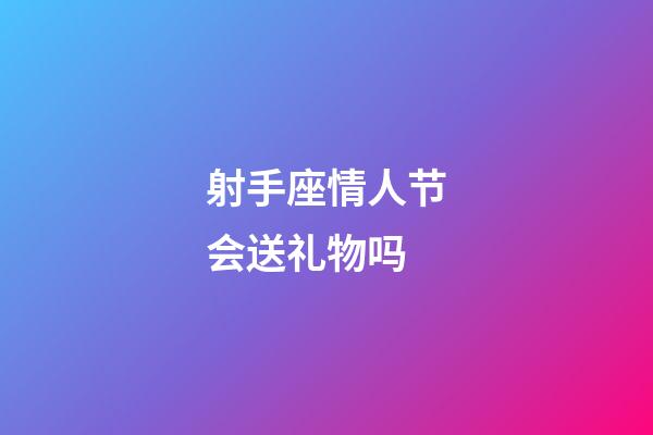 射手座情人节会送礼物吗-第1张-星座运势-玄机派