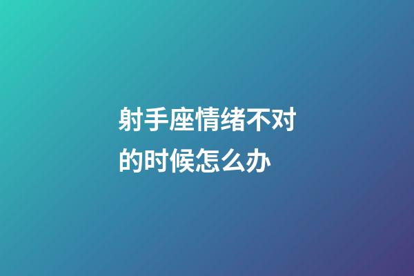 射手座情绪不对的时候怎么办-第1张-星座运势-玄机派