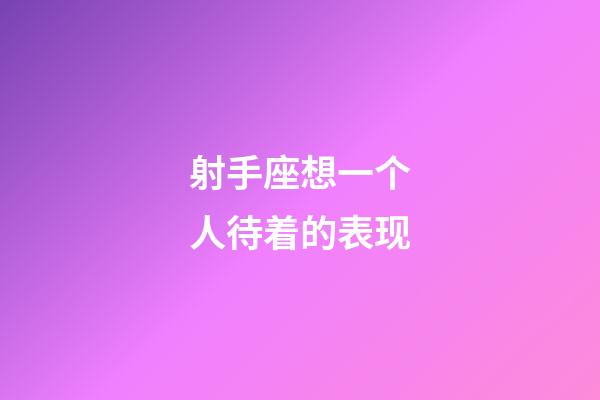 射手座想一个人待着的表现-第1张-星座运势-玄机派