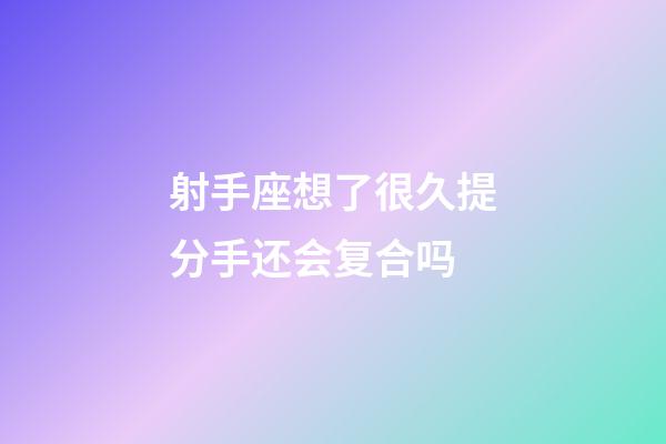 射手座想了很久提分手还会复合吗-第1张-星座运势-玄机派