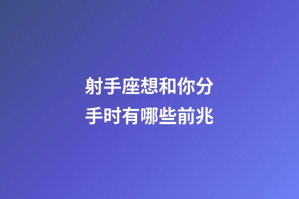 射手座想和你分手时有哪些前兆-第1张-星座运势-玄机派