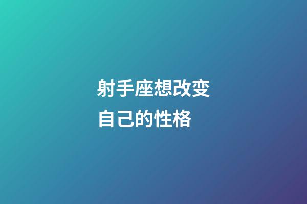 射手座想改变自己的性格-第1张-星座运势-玄机派