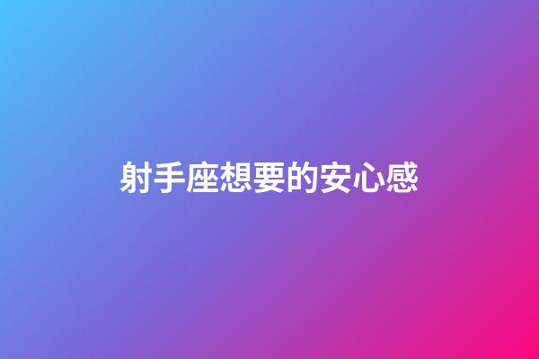 射手座想要的安心感-第1张-星座运势-玄机派