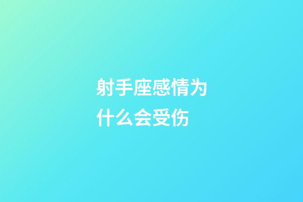 射手座感情为什么会受伤-第1张-星座运势-玄机派