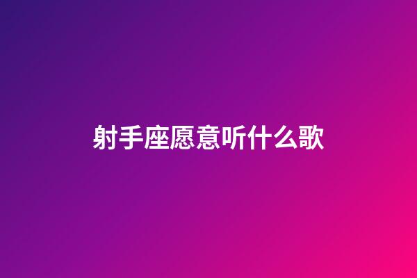 射手座愿意听什么歌-第1张-星座运势-玄机派