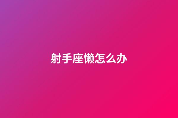 射手座懒怎么办