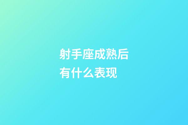 射手座成熟后有什么表现-第1张-星座运势-玄机派