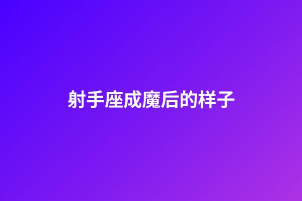 射手座成魔后的样子-第1张-星座运势-玄机派