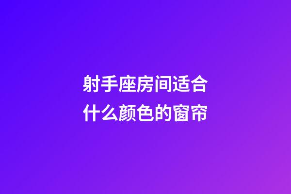 射手座房间适合什么颜色的窗帘-第1张-星座运势-玄机派