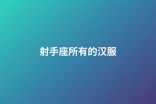 射手座所有的汉服