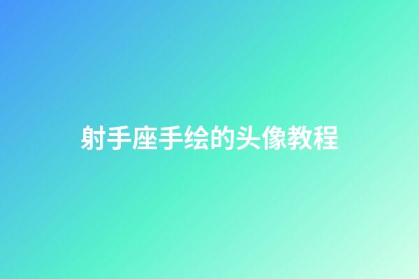 射手座手绘的头像教程