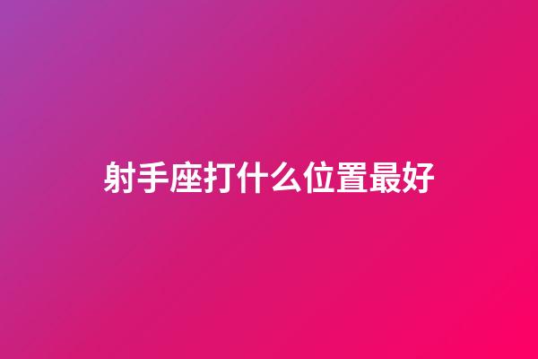 射手座打什么位置最好-第1张-星座运势-玄机派