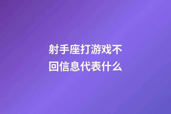 射手座打游戏不回信息代表什么-第1张-星座运势-玄机派
