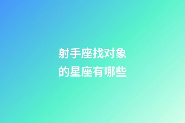 射手座找对象的星座有哪些-第1张-星座运势-玄机派