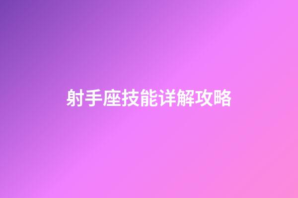 射手座技能详解攻略