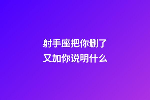 射手座把你删了又加你说明什么