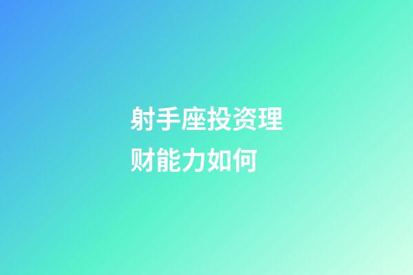 射手座投资理财能力如何-第1张-星座运势-玄机派