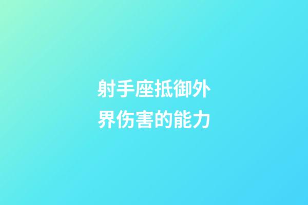 射手座抵御外界伤害的能力-第1张-星座运势-玄机派