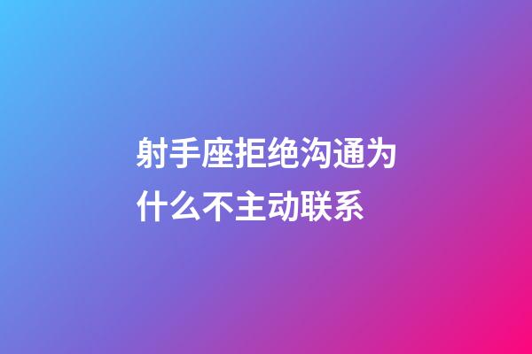 射手座拒绝沟通为什么不主动联系-第1张-星座运势-玄机派