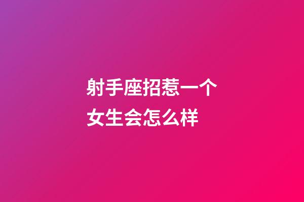 射手座招惹一个女生会怎么样-第1张-星座运势-玄机派