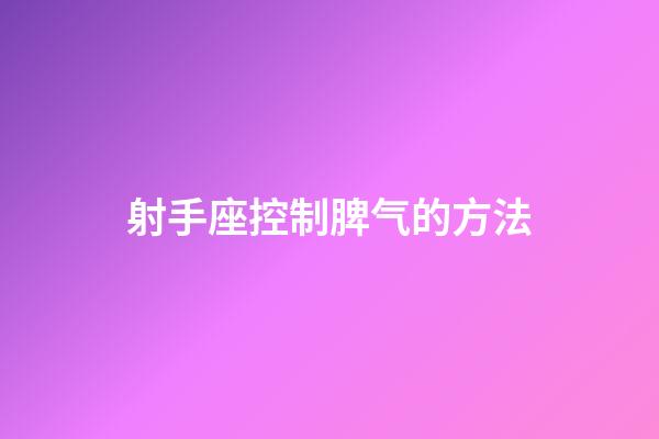 射手座控制脾气的方法-第1张-星座运势-玄机派