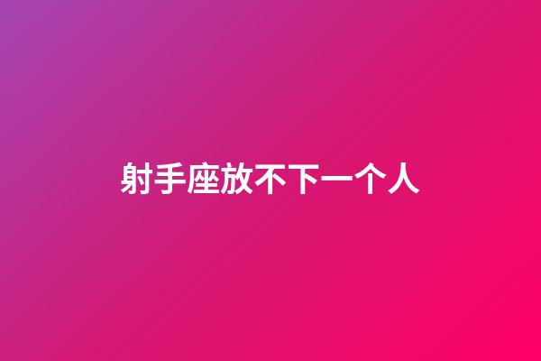 射手座放不下一个人-第1张-星座运势-玄机派