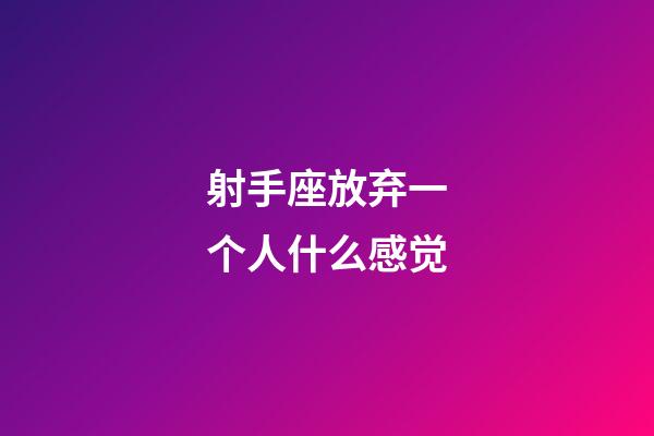 射手座放弃一个人什么感觉-第1张-星座运势-玄机派