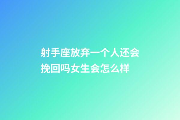 射手座放弃一个人还会挽回吗女生会怎么样-第1张-星座运势-玄机派