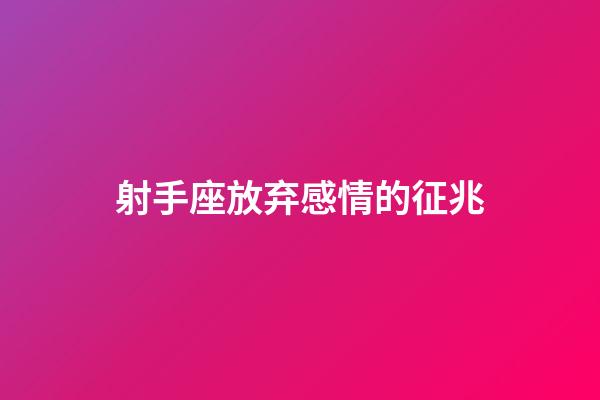 射手座放弃感情的征兆-第1张-星座运势-玄机派