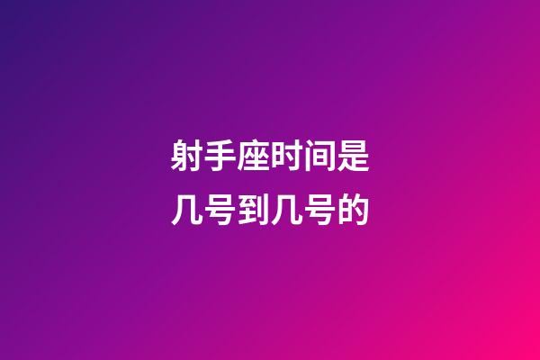 射手座时间是几号到几号的