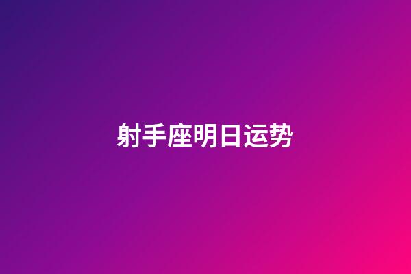 射手座明日运势（射手女明日星座运势）-第1张-星座运势-玄机派