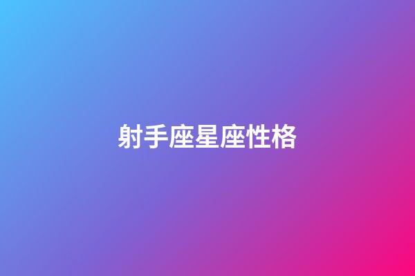 射手座星座性格-第1张-星座运势-玄机派