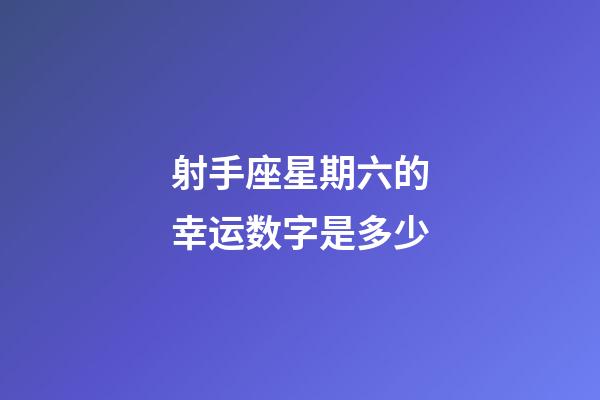 射手座星期六的幸运数字是多少
