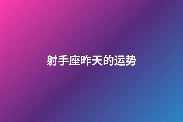 射手座昨天的运势-第1张-星座运势-玄机派