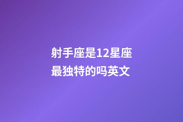 射手座是12星座最独特的吗英文-第1张-星座运势-玄机派