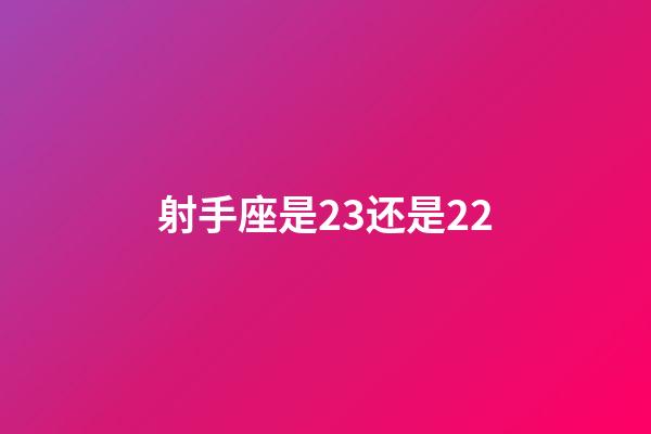 射手座是23还是22-第1张-星座运势-玄机派