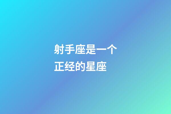 射手座是一个正经的星座-第1张-星座运势-玄机派