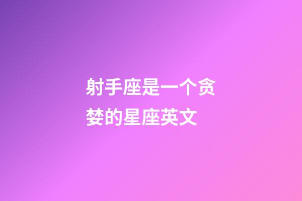 射手座是一个贪婪的星座英文-第1张-星座运势-玄机派