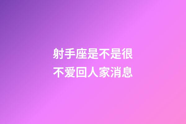 射手座是不是很不爱回人家消息-第1张-星座运势-玄机派