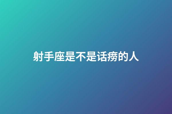 射手座是不是话痨的人