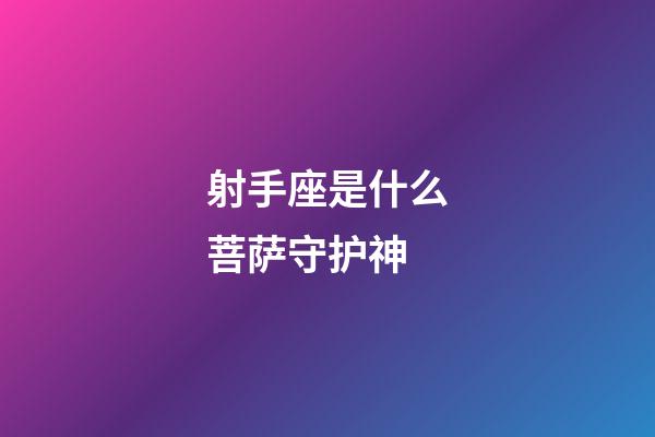 射手座是什么菩萨守护神