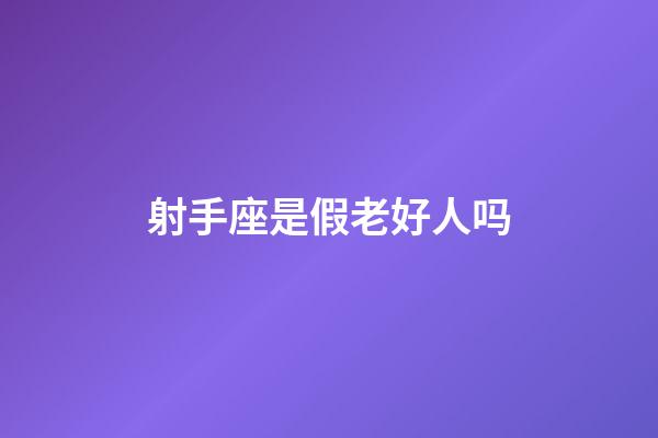 射手座是假老好人吗-第1张-星座运势-玄机派