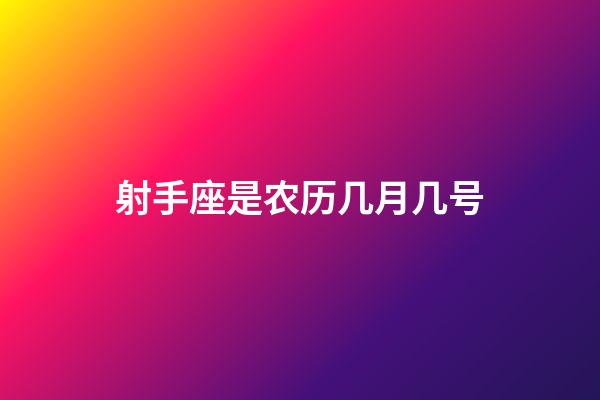 射手座是农历几月几号-第1张-星座运势-玄机派