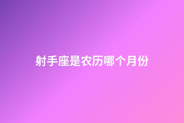 射手座是农历哪个月份-第1张-星座运势-玄机派